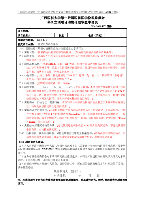 2021年国家自然基金申报科研立项项目动物伦理审查申请表