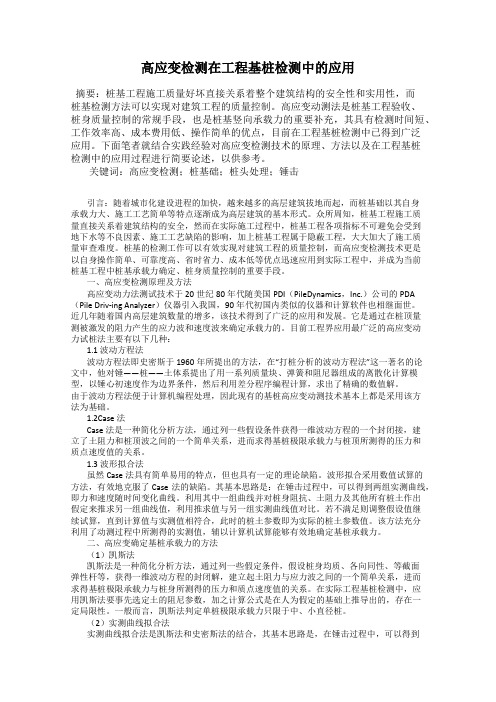 高应变检测在工程基桩检测中的应用