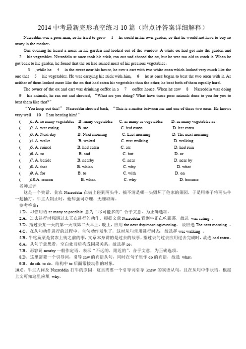 2014中考完形填空练习10篇(附点评答案详细解释)