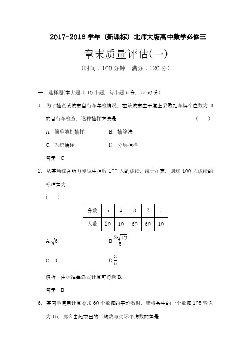 【新课标-精品卷】2018年最新北师大版高中数学必修三《统计》章末质量评估(一)及答案解析