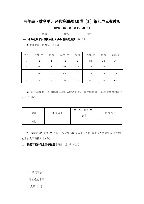 三年级下数学单元评估检测题AB卷(B)第九单元苏教版