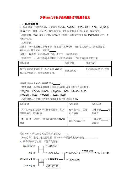 沪教初三化学化学推断题易错训练题含答案