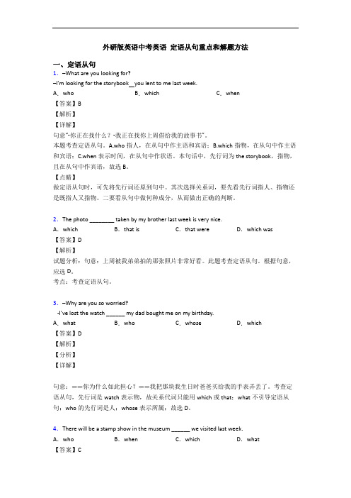 外研版英语中考英语 定语从句重点和解题方法