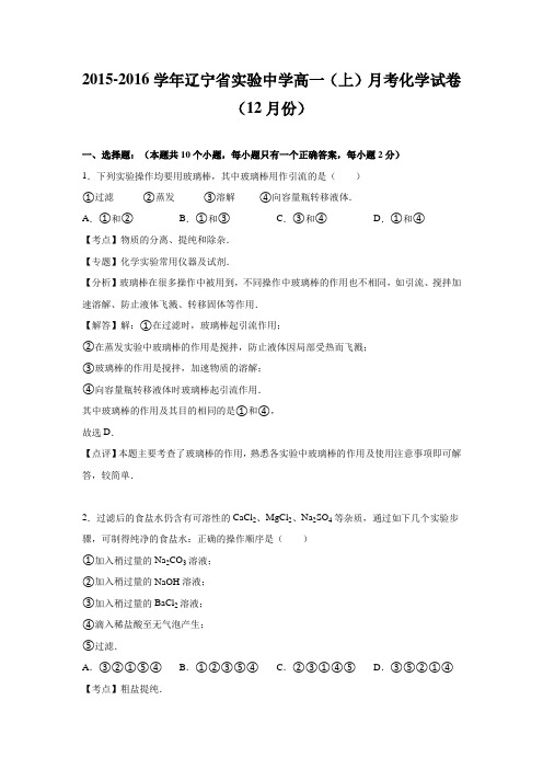 2015-2016学年辽宁省实验中学高一上学期月考化学试卷(12月份)(解析版)