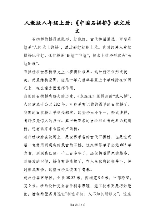 人教版八年级上册：《中国石拱桥》课文原文