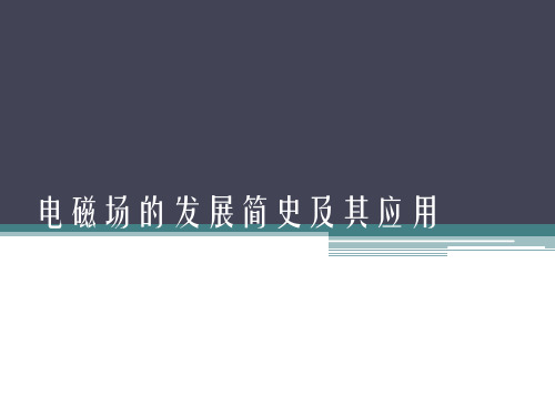 电磁场的发展简史及其应用