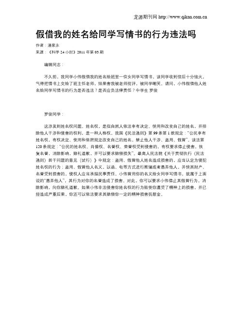 假借我的姓名给同学写情书的行为违法吗