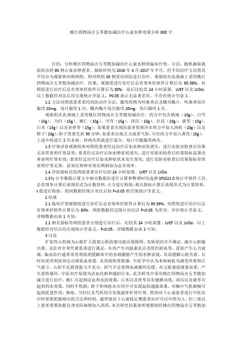 桃红四物汤合五苓散加减治疗心衰水肿效果分析800字