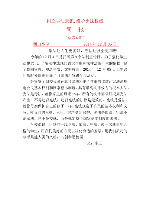 小学《宪法》宣讲简报