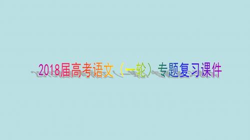 2018届高考语文(一轮)专题复习课件：专题十三 实用类文本阅读(三)科普文章和调查报告阅读学案