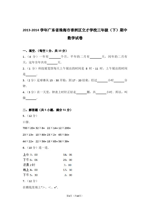 2013-2014学年广东省珠海市香洲区立才学校三年级(下)期中数学试卷和答案含解析答案