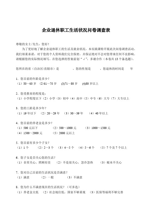 企业退休职工生活状况问卷调查表