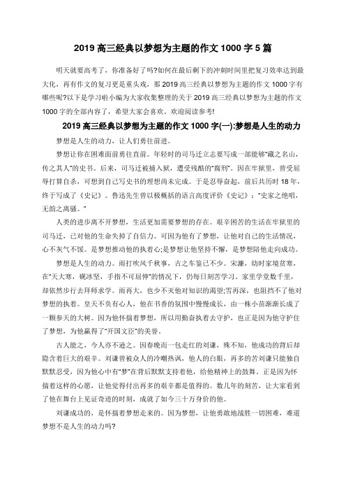 2019高三经典以梦想为主题的作文1000字5篇