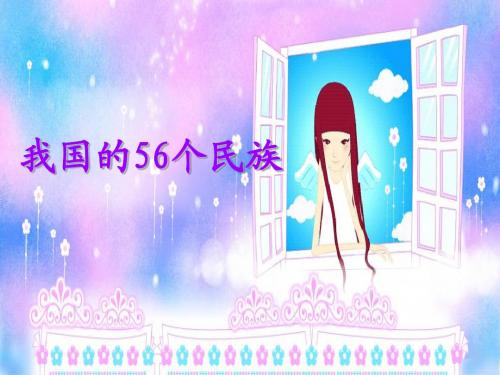 我国的56个民族