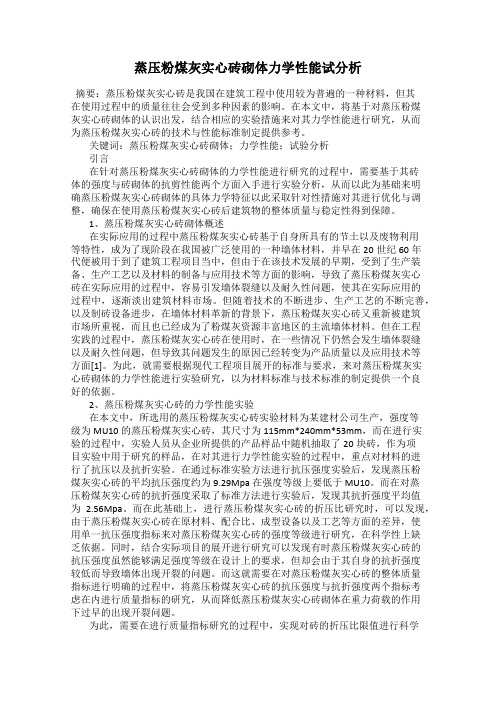 蒸压粉煤灰实心砖砌体力学性能试分析