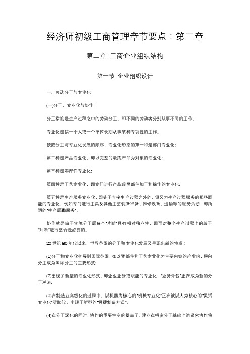 经济师初级工商管理章节要点：第二章