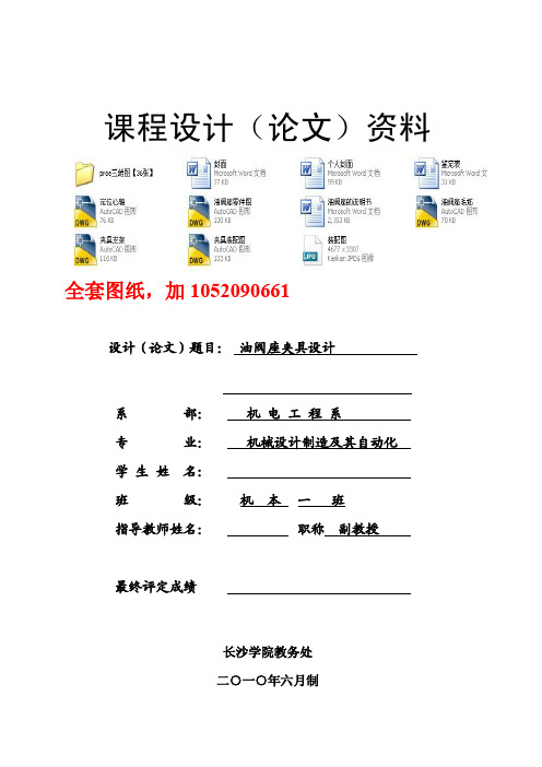 毕业设计(论文)-粗铣油阀座135度上端面缺口的专用机床夹具的设计(全套图纸)