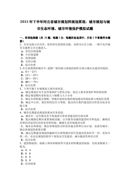 2015年下半年河北省城市规划师规划原理：城市规划与城市生态环境、城市环境保护模拟试题