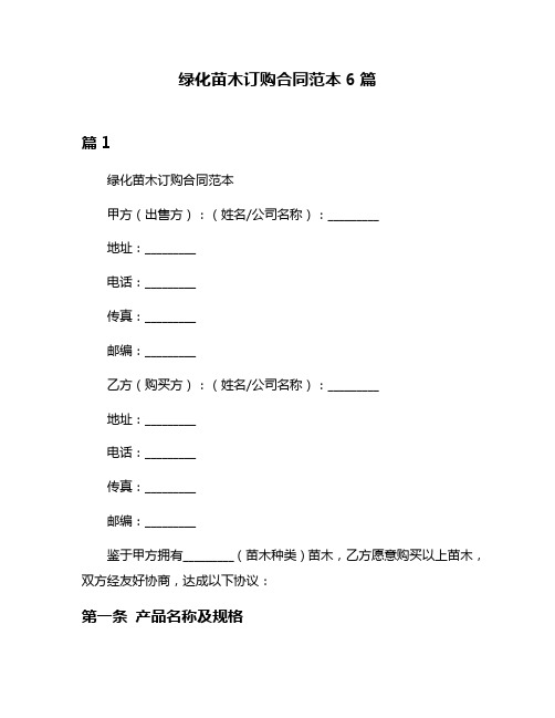 绿化苗木订购合同范本6篇