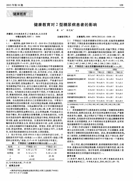 健康教育对2型糖尿病患者的影响