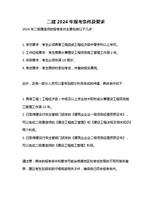 二建2024年报考条件及要求