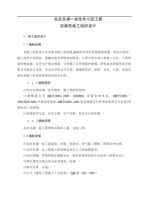 安庆东湖一品实施性施工组织设计5.24.完善版