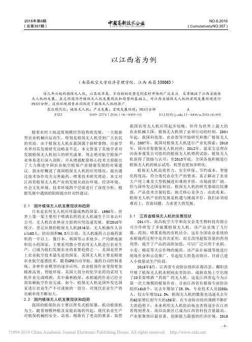 植保无人机产业发展研究_以江西省为例_刘德红