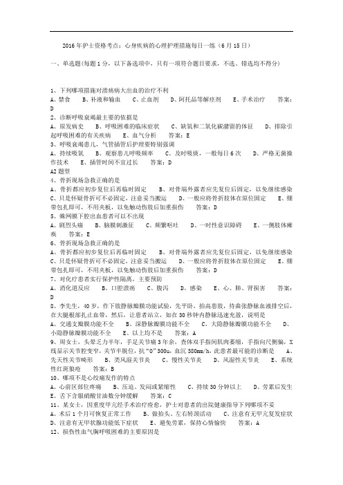 2016年护士资格考点：心身疾病的心理护理措施每日一练(6月15日) 