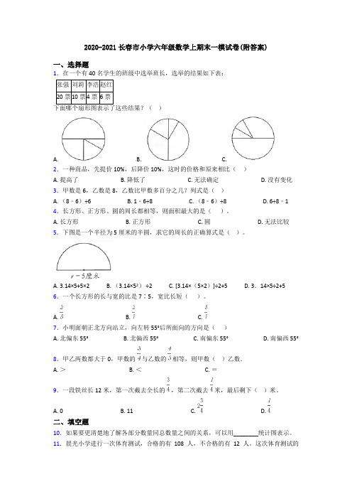2020-2021长春市小学六年级数学上期末一模试卷(附答案)
