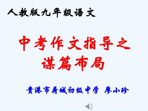 语文人教版九年级下册《中考作文指导之谋篇布局》课件