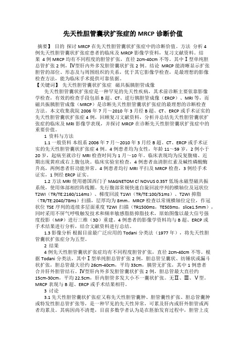 先天性胆管囊状扩张症的MRCP诊断价值