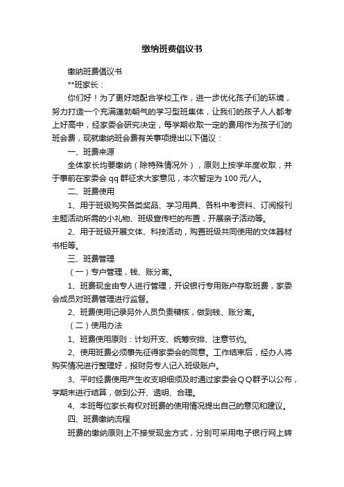 缴纳班费倡议书
