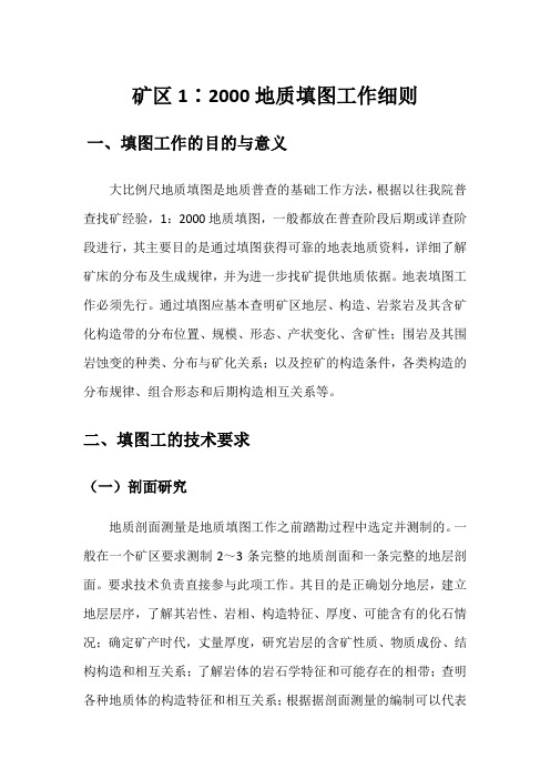 1：2千地质填图细则