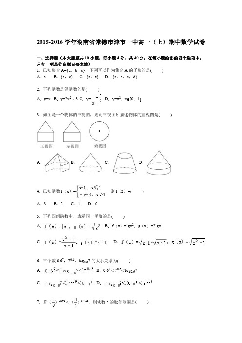 湖南省常德市津市一中2015-2016学年高一上学期期中数学试卷 Word版含解析