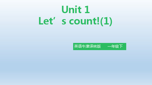 牛津译林一年级英语下册《Unit1 Let’s count》公开课精品课件