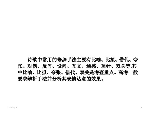 高考语文一轮总复习课件：第3单元古代诗歌阅读第四节鉴赏古代诗歌的表达技巧核心知识一(共18张PPT)