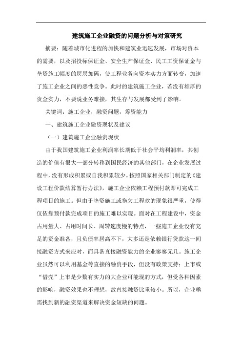 建筑施工企业融资问题分析对策