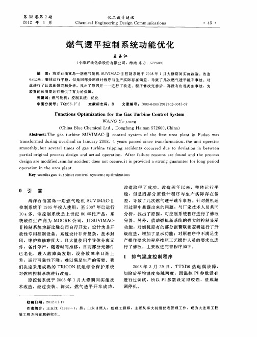 燃气透平控制系统功能优化