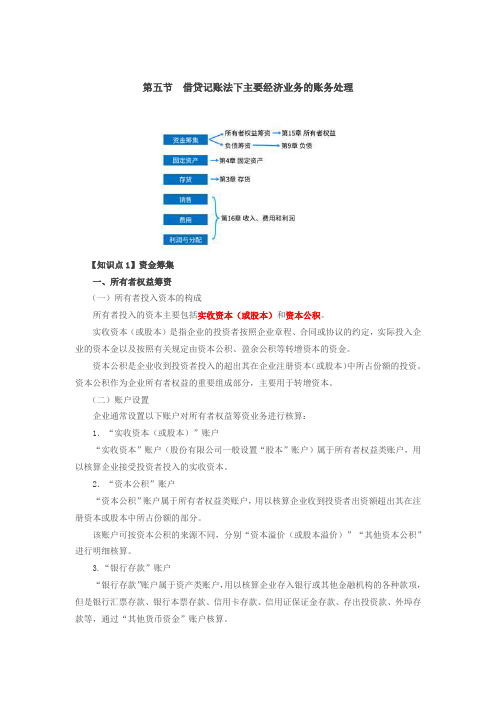 【精品文档】借贷记账法下主要经济业务的账务处理