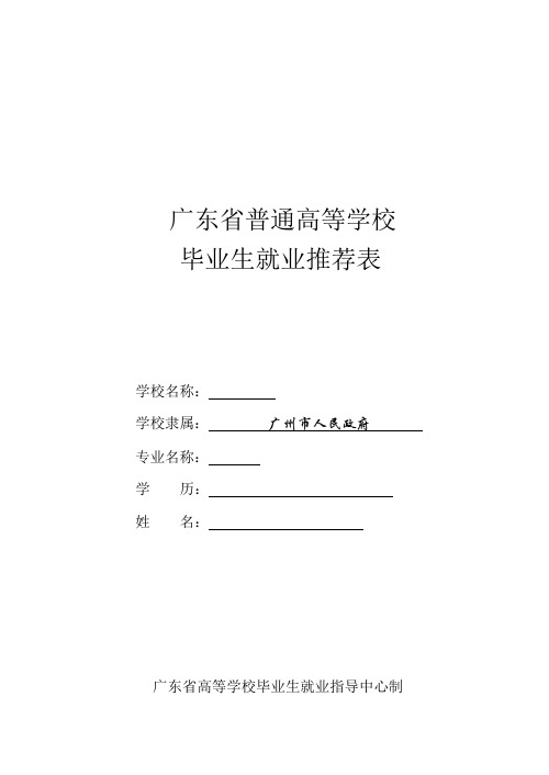 就业推荐表