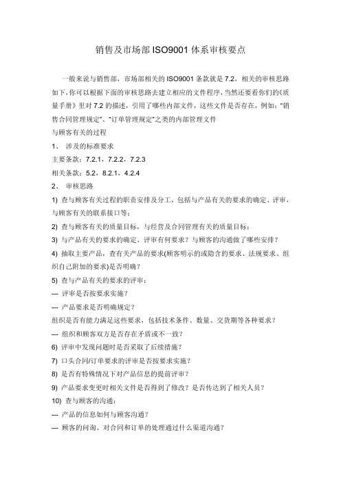 销售及市场部ISO9001体系审核要点