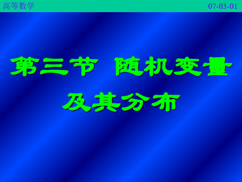 《医用高等数学》(第二版)7-3随机变量及其分布