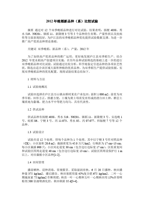 2012年晚稻新品种(系)比较试验