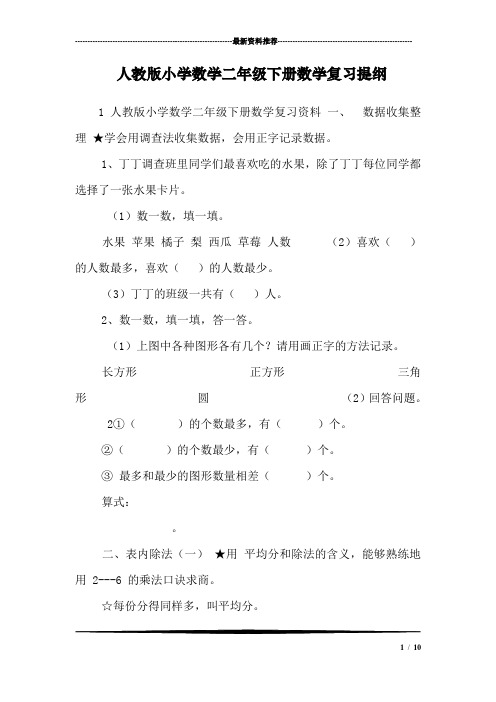 人教版小学数学二年级下册数学复习提纲