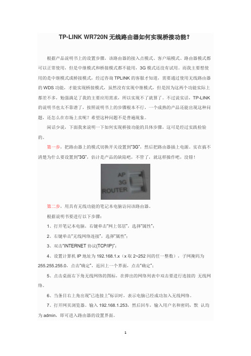 TP-LINK WR720N无线路由器如何实现桥接功能？