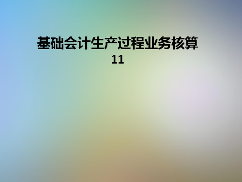 基础会计生产过程业务核算11
