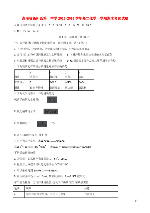湖南省衡阳县第一中学高二化学下学期期末考试试题