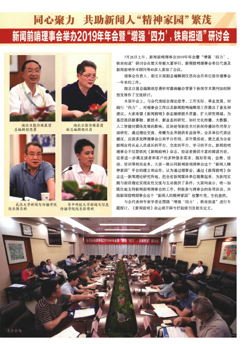 同心聚力 共助新闻人“精神家园”繁茂 新闻前哨理事会举办2019年年