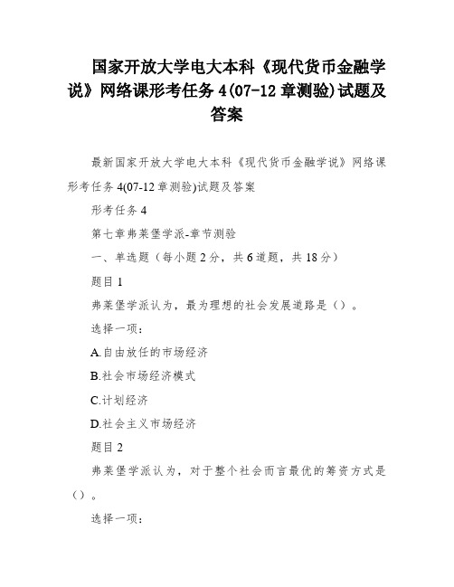 国家开放大学电大本科《现代货币金融学说》网络课形考任务4(07-12章测验)试题及答案