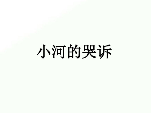 六年级下册科学课件-2.1小河的哭泣  ｜湘教版(一起)              (共26张PPT)